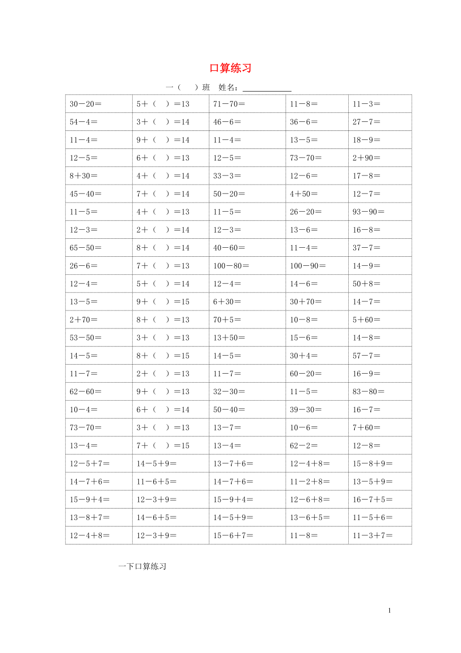 2018學年一年級數(shù)學下冊 專項練習 口算練習（無答案） 新人教版_第1頁