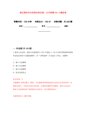 湖北荆州市市直事业单位统一公开招聘251人模拟卷_3
