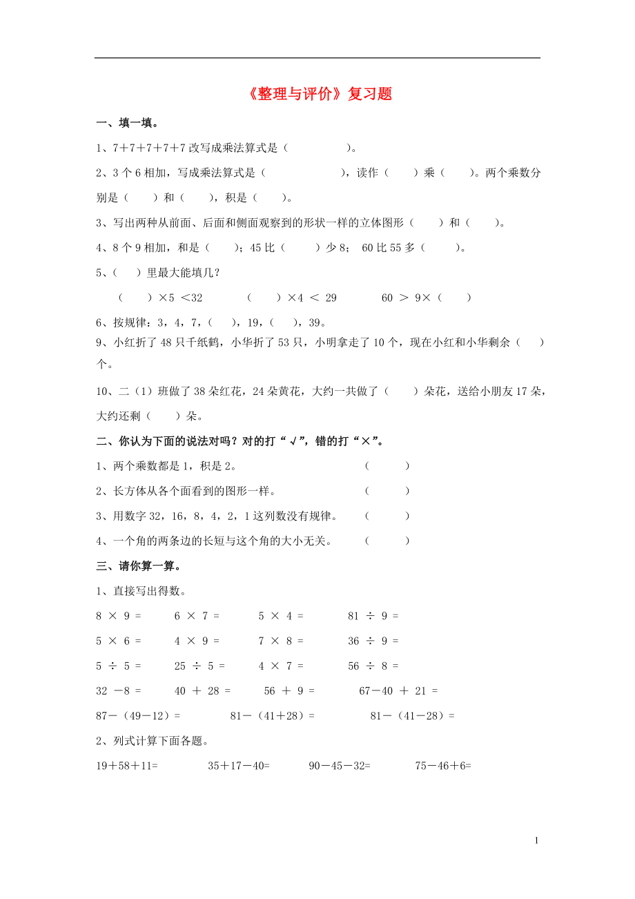 2016秋二年級數(shù)學(xué)上冊 第八單元《整理與評價(jià)》綜合習(xí)題1（無答案）（新版）冀教版_第1頁