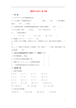 2016秋二年級(jí)數(shù)學(xué)上冊(cè) 第八單元《整理與評(píng)價(jià)》綜合習(xí)題1（無(wú)答案）（新版）冀教版