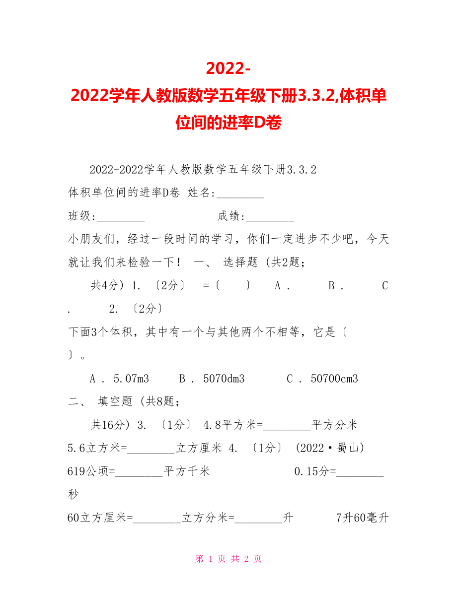 20222022学年人教版数学五年级下册3.3.2体积单位间的进率D卷_第1页