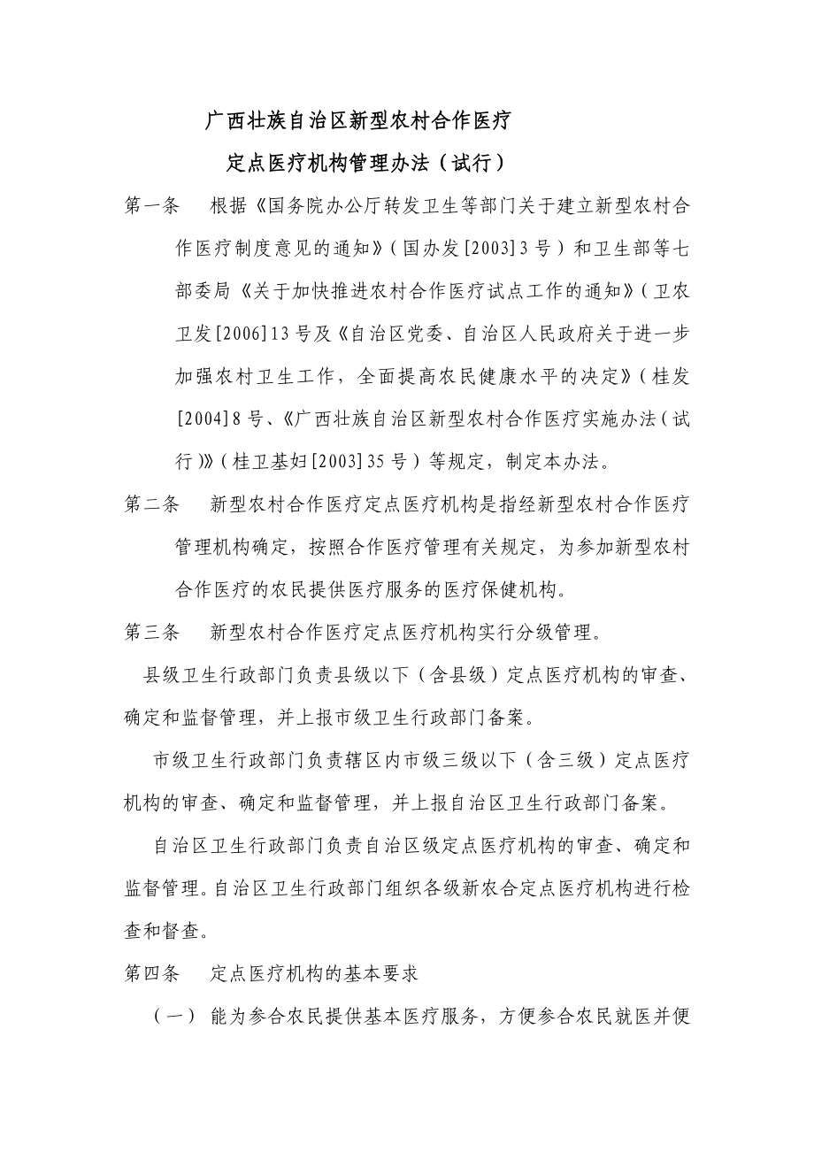 广西壮族自治区新型农村合作医疗定点医疗机构管理办法_第1页