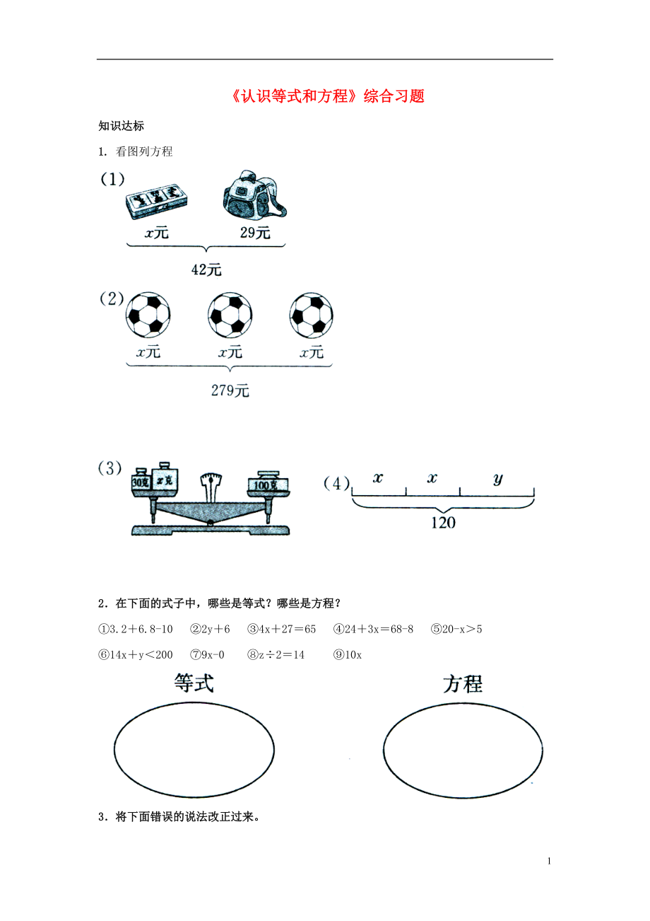 2016五年級數(shù)學上冊 第8單元《方程》（認識等式和方程）綜合習題1（無答案）（新版）冀教版_第1頁