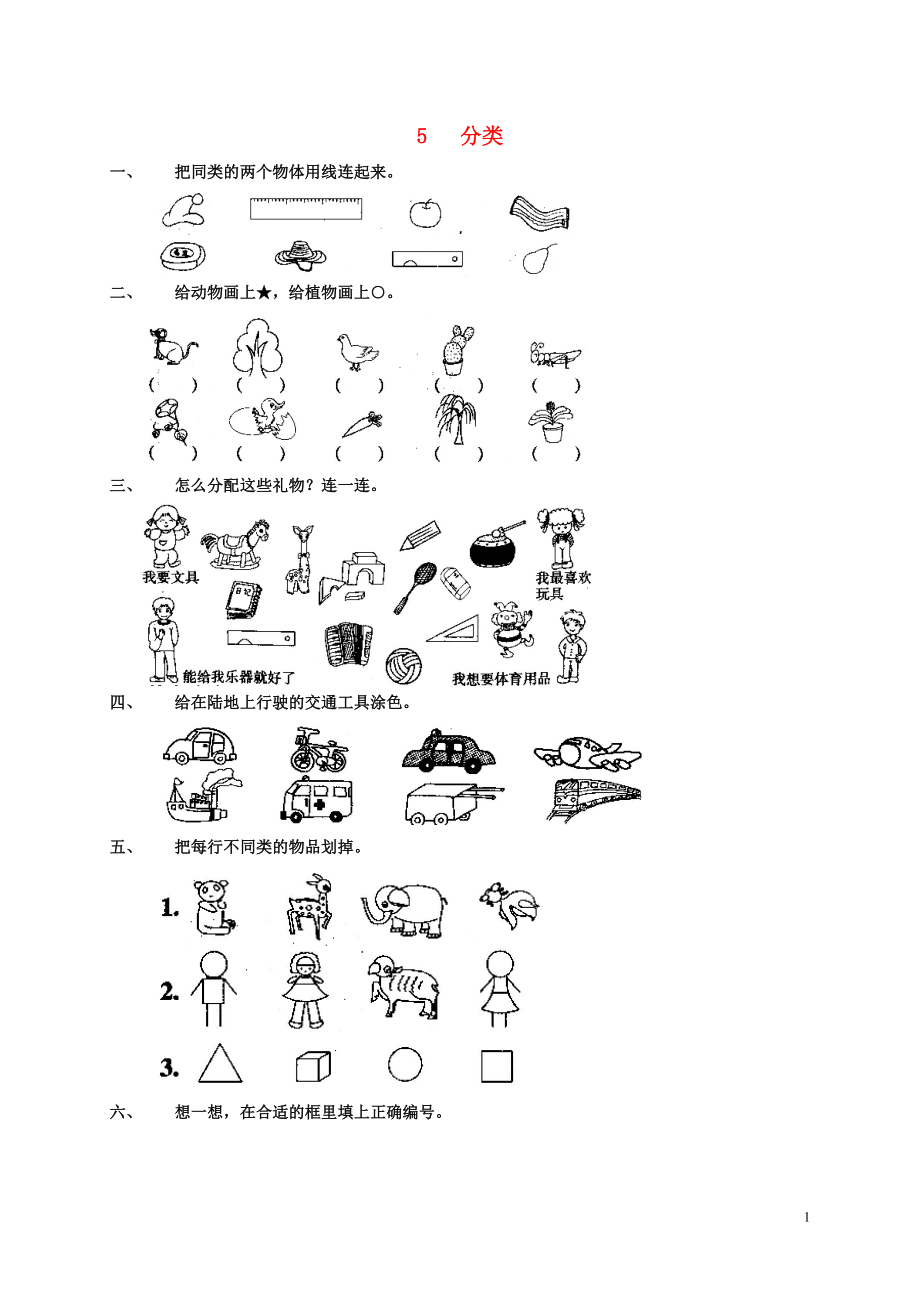 2018学年一年级数学上册 5 分类测试题 新人教版_第1页
