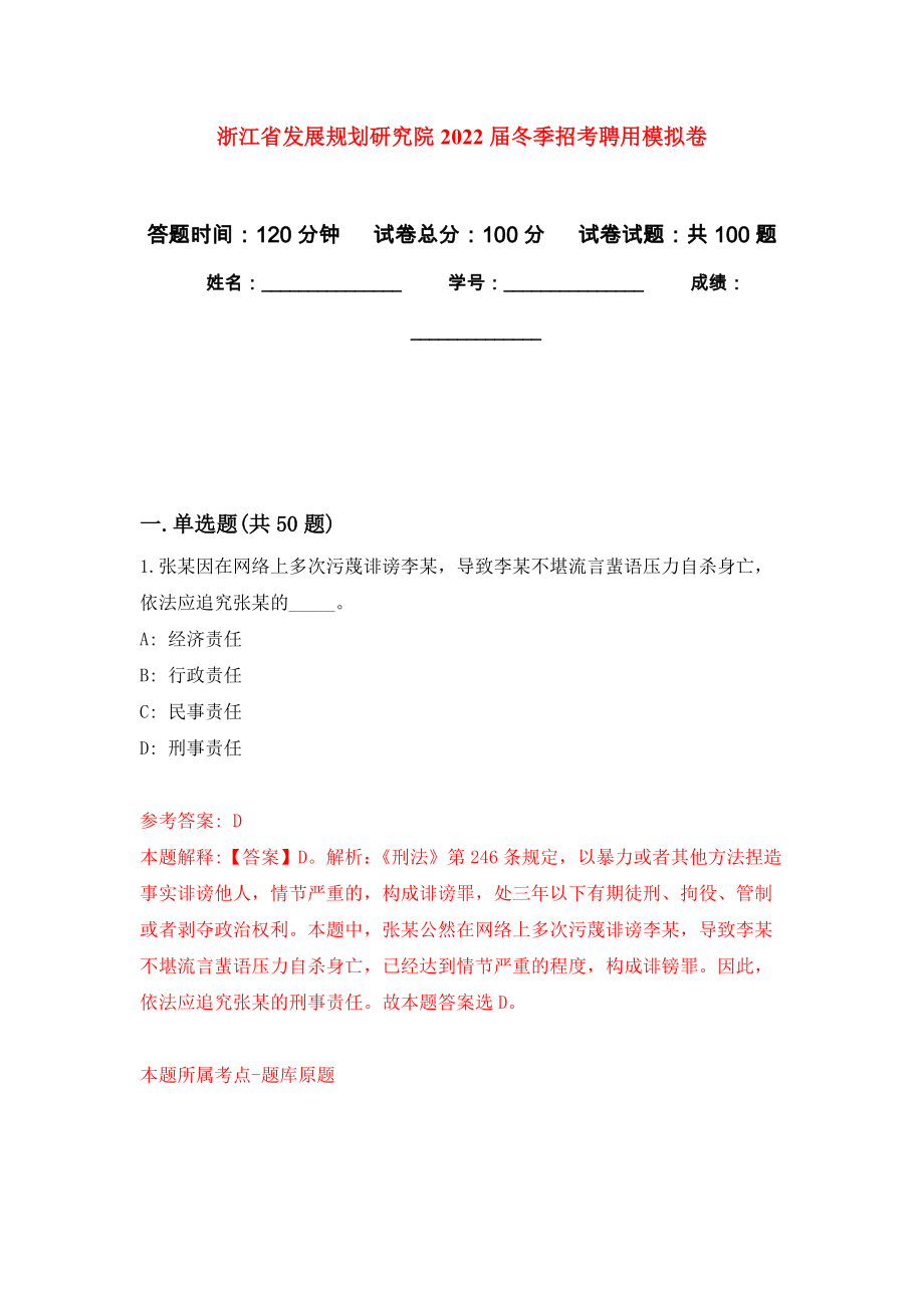 浙江省发展规划研究院2022届冬季招考聘用模拟卷_4_第1页