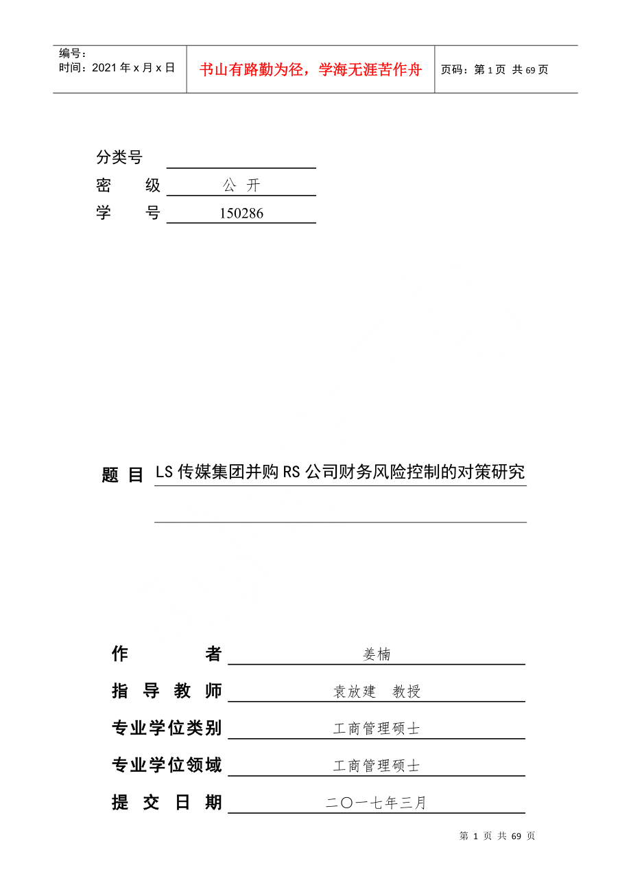 某传媒集团并购RS公司财务风险控制的对策研究_第1页