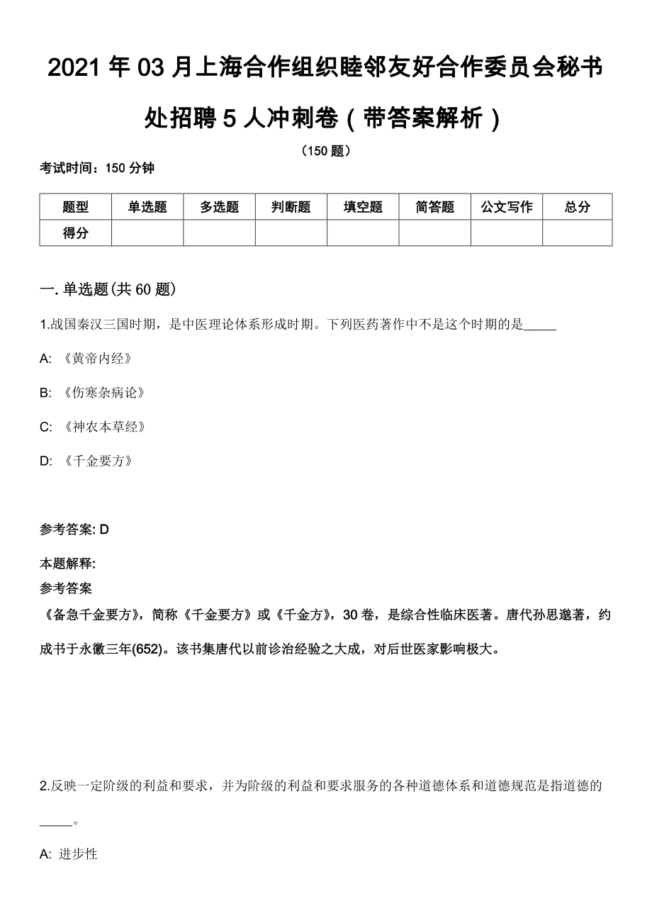 2021年03月上海合作组织睦邻友好合作委员会秘书处招聘5人冲刺卷（带答案解析）_第1页