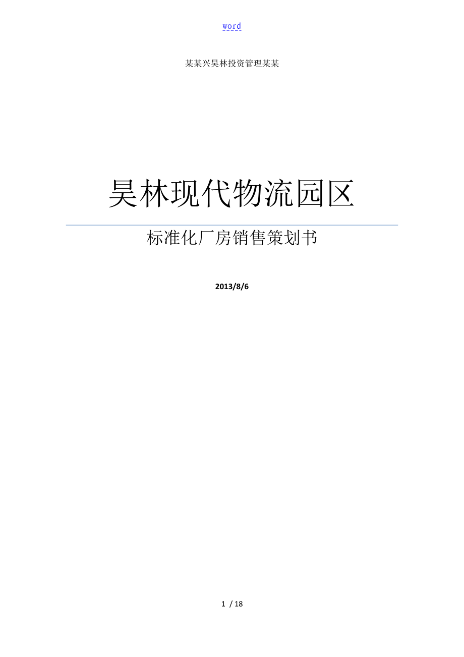 实用标准化厂房销售策划书_第1页