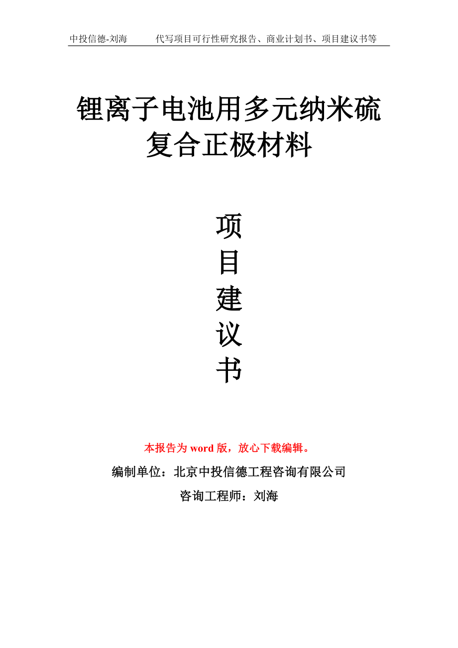 锂离子电池用多元纳米硫复合正极材料项目建议书写作模板_第1页