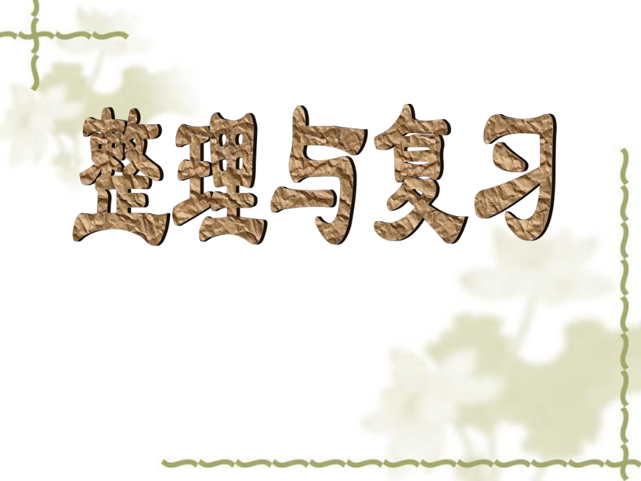 上冊數學百分數的整理和復習_第1頁