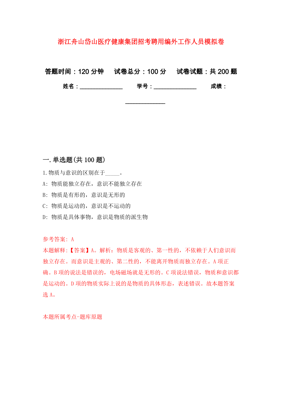 浙江舟山岱山医疗健康集团招考聘用编外工作人员模拟卷_0_第1页