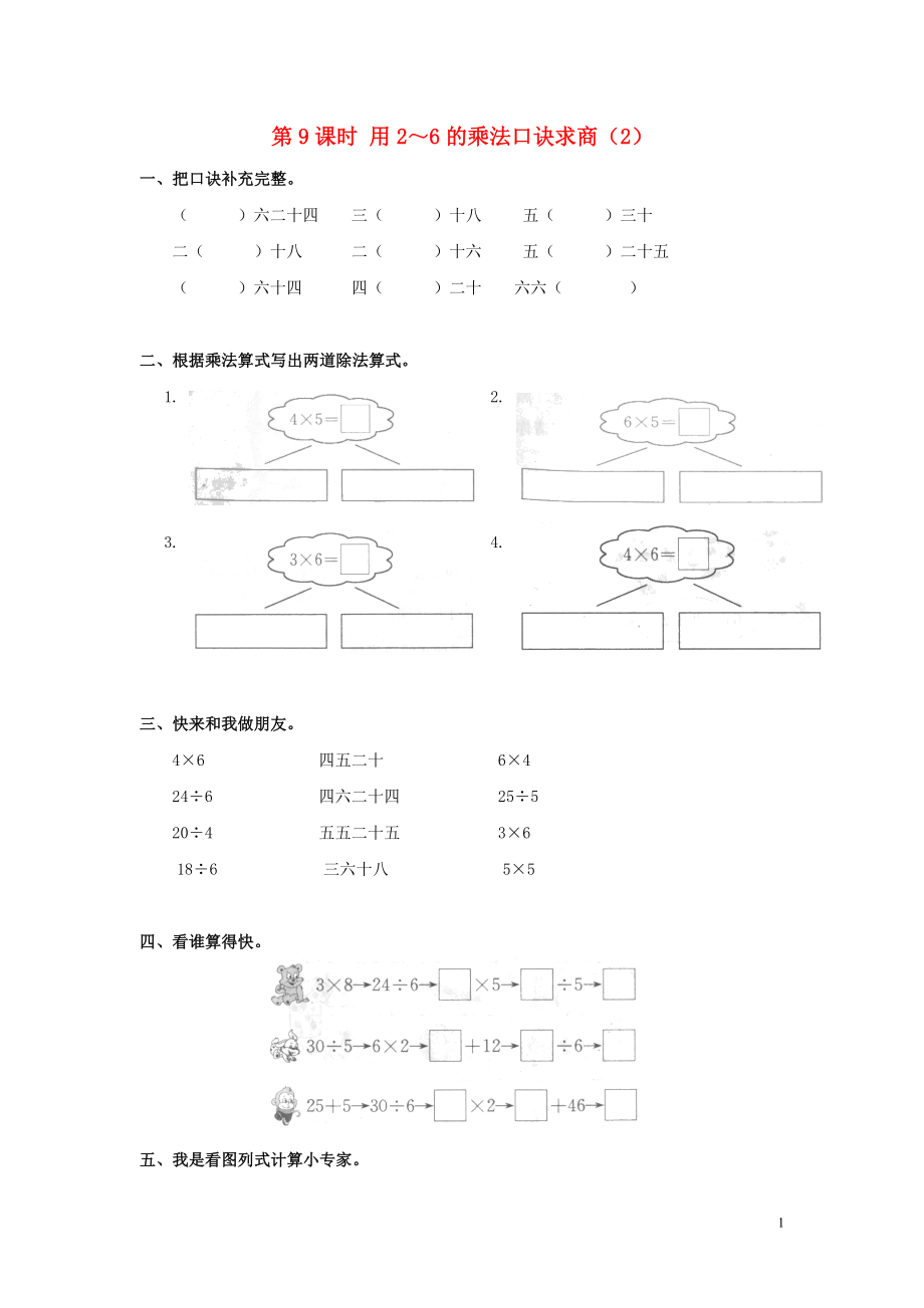 2019年春二年級數(shù)學(xué)下冊 第2單元 表內(nèi)除法（一）第9課時 用2～6的乘法口訣求商（2）課堂作業(yè)（無答案） 新人教版_第1頁