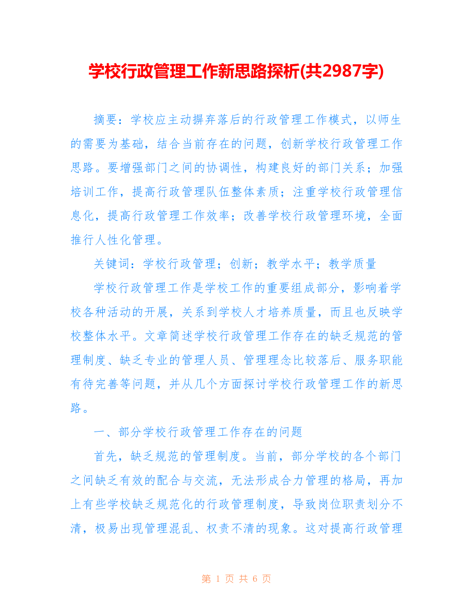 學(xué)校行政管理工作新思路探析(共2987字).doc_第1頁