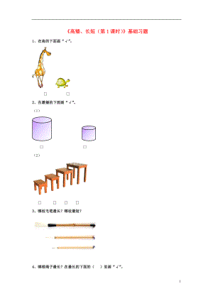 2016一年級數(shù)學(xué)上冊 第1單元《比一比》（第1課時(shí) 高矮、長短）基礎(chǔ)習(xí)題（無答案）（新版）冀教版