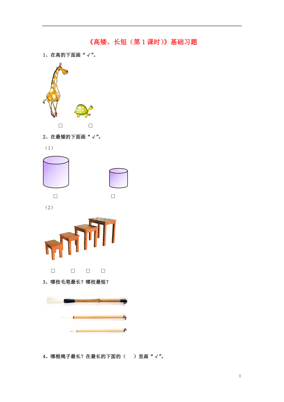 2016一年級數(shù)學(xué)上冊 第1單元《比一比》（第1課時(shí) 高矮、長短）基礎(chǔ)習(xí)題（無答案）（新版）冀教版_第1頁