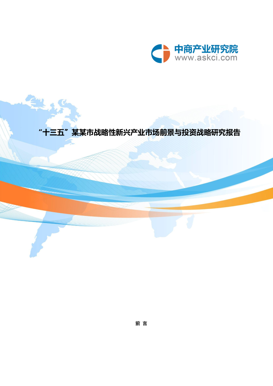 连云港市战略性新的兴产业地研究的报告材料_第1页
