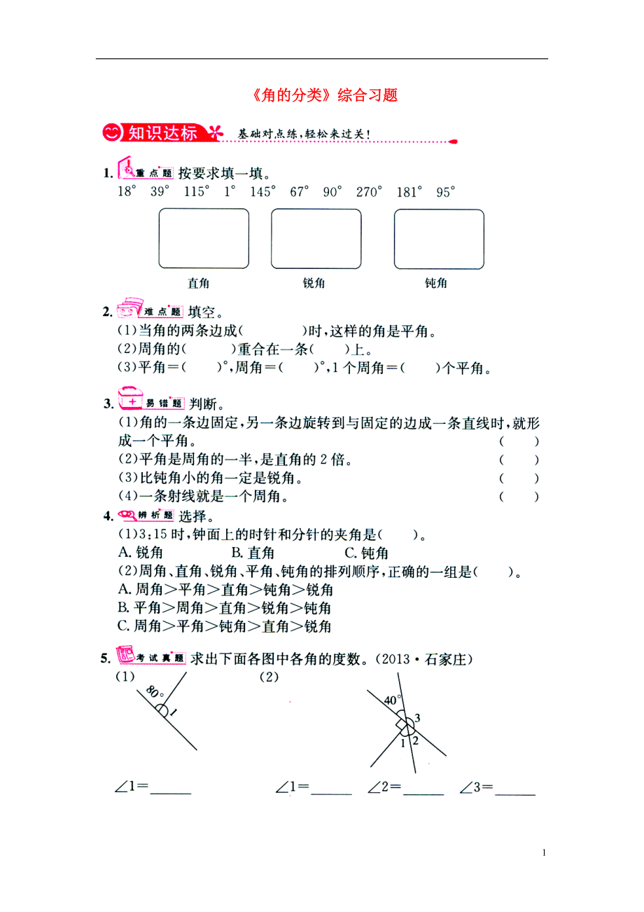 2016四年級數(shù)學上冊 第4單元《線和角》（角的分類）綜合習題1（無答案）（新版）冀教版_第1頁