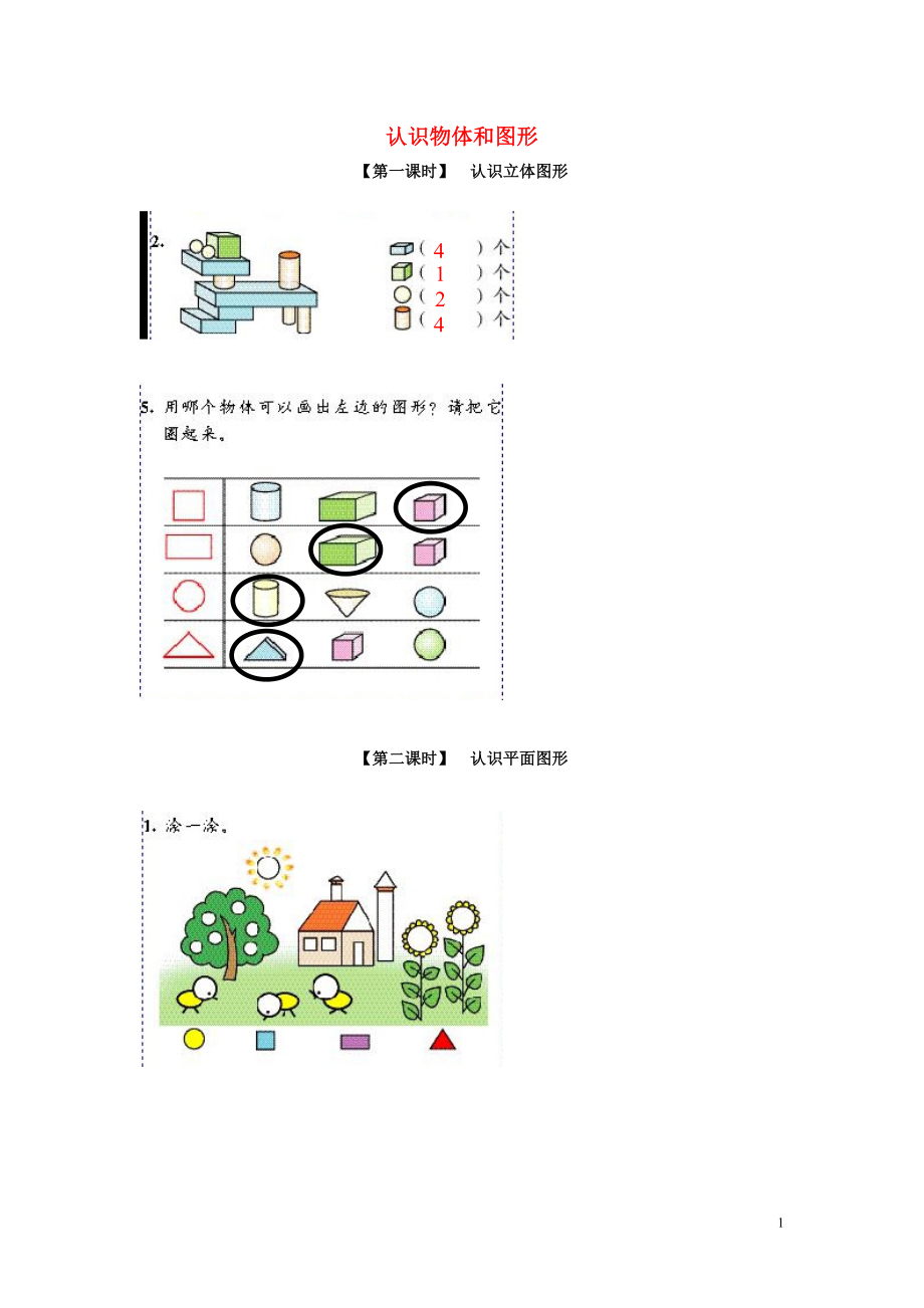 2018學(xué)年一年級數(shù)學(xué)上冊 4 認識物體和圖形試卷 新人教版_第1頁