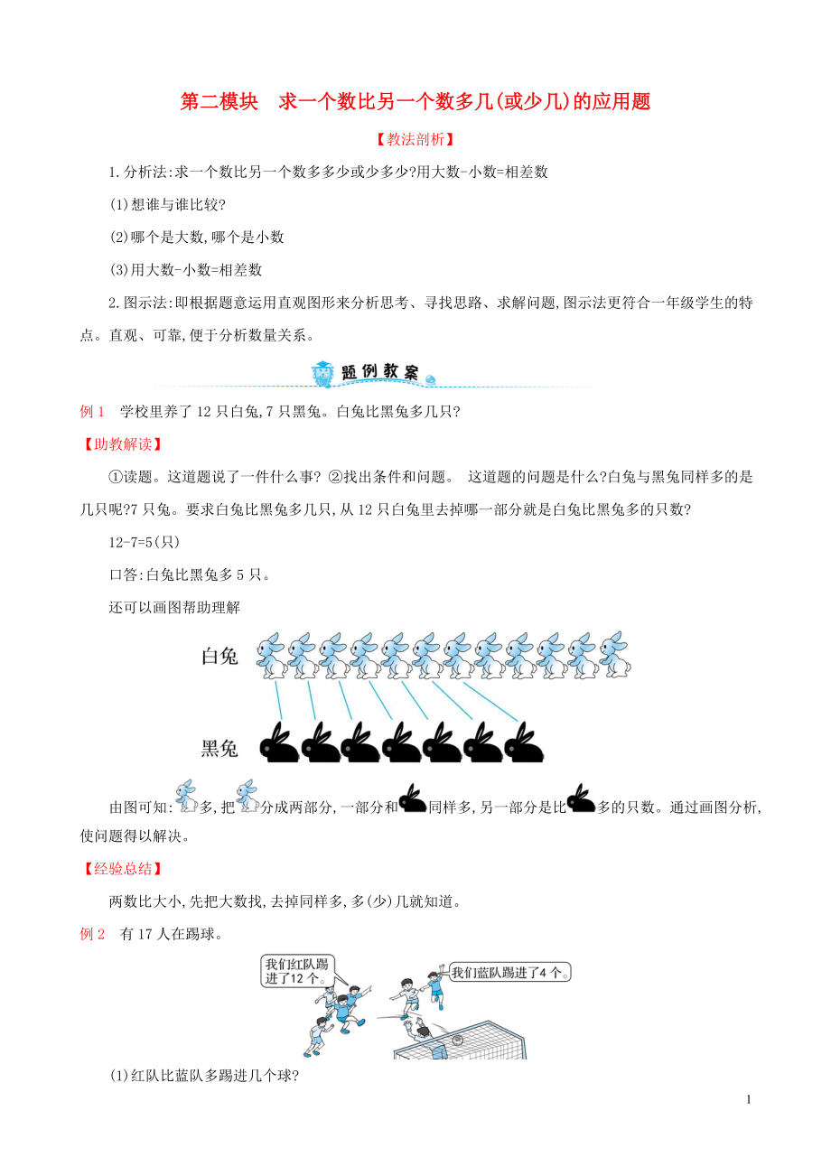 2019版一年級(jí)數(shù)學(xué)下冊(cè) 第二模塊 求一個(gè)數(shù)比另一個(gè)數(shù)多幾(或少幾)的應(yīng)用題試題 （新版）新人教版_第1頁(yè)