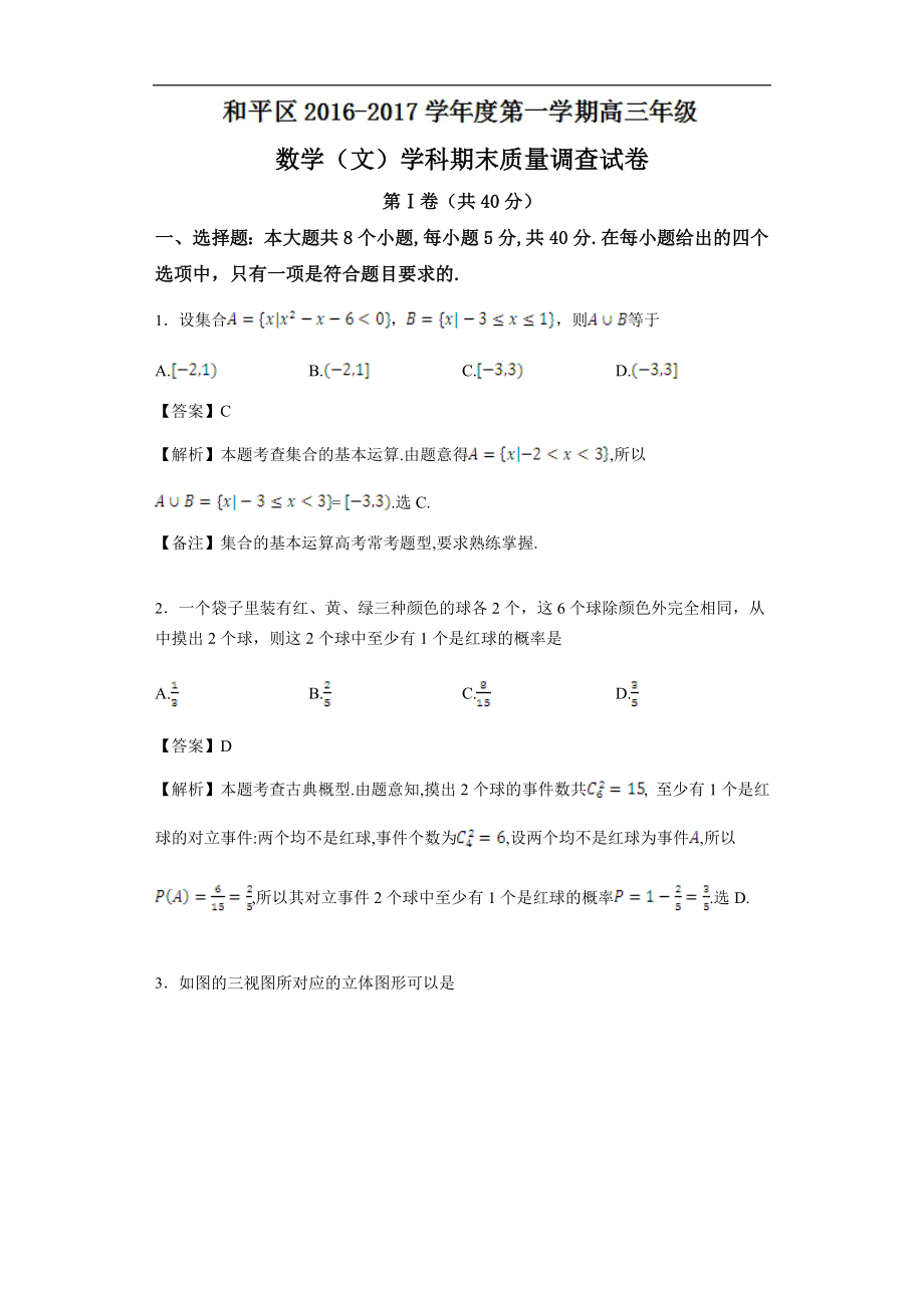 天津市和平区高三上学期期末质量调查文科数学试卷_第1页
