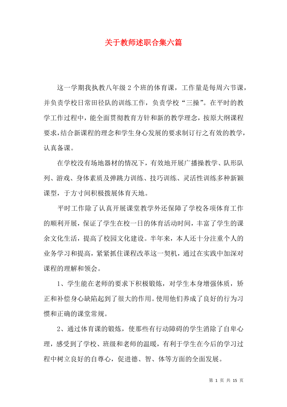 关于教师述职合集六篇_第1页