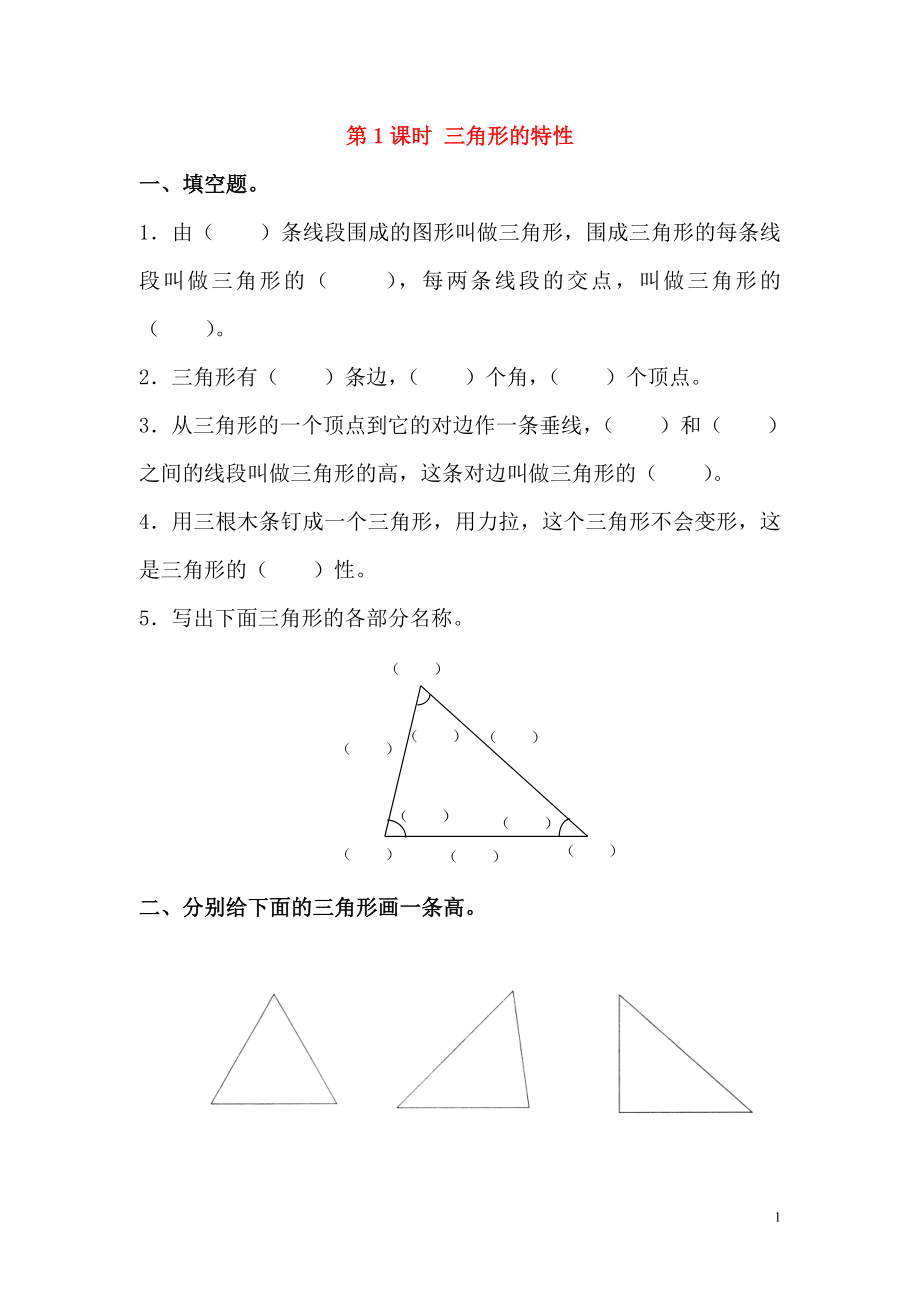 2018學(xué)年四年級(jí)數(shù)學(xué)下冊(cè) 第5單元 三角形 第1課時(shí) 三角形的特性課堂作業(yè)（無答案） 新人教版_第1頁