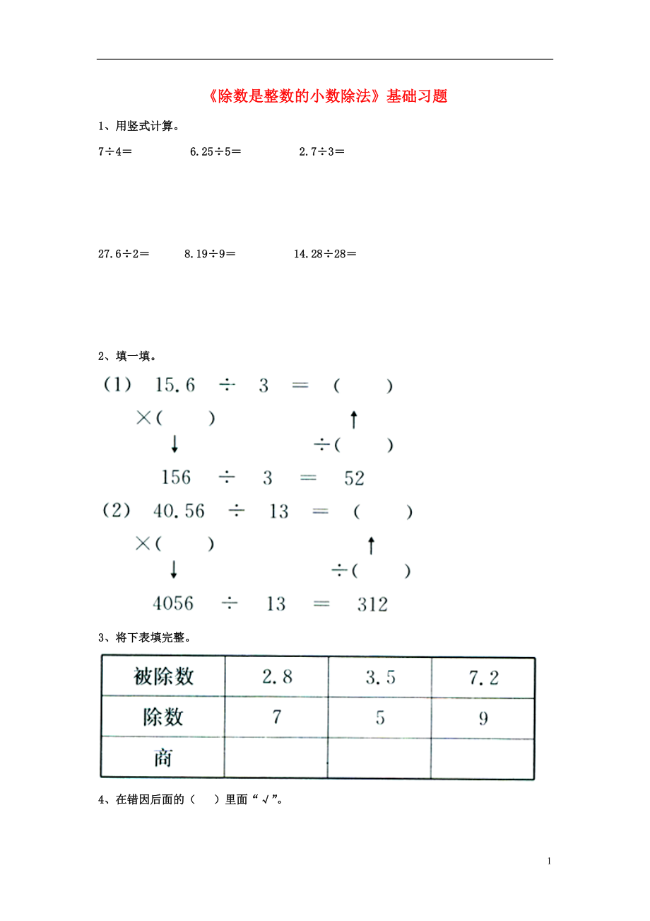 2016五年級(jí)數(shù)學(xué)上冊(cè) 第3單元《小數(shù)除法》（除數(shù)是整數(shù)的小數(shù)除法）基礎(chǔ)習(xí)題（無(wú)答案）（新版）冀教版_第1頁(yè)