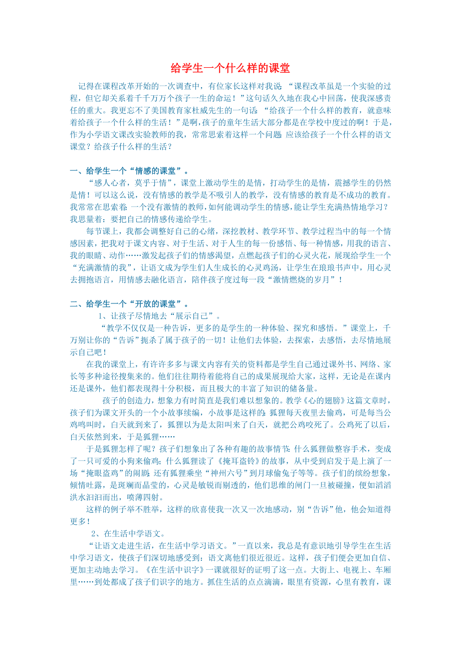 初中语文给学生一个什么样的课堂_第1页