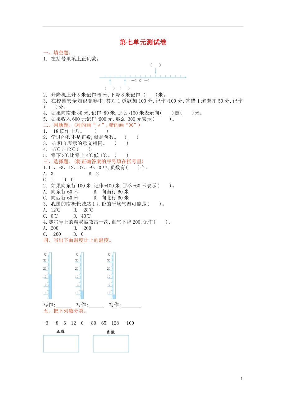 2017秋四年級(jí)數(shù)學(xué)上冊 第七單元 生活中的負(fù)數(shù)單元測試卷 北師大版_第1頁