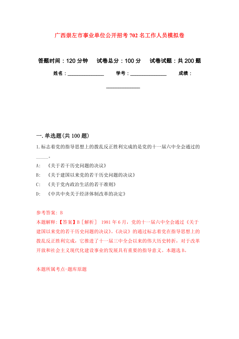 广西崇左市事业单位公开招考702名工作人员模拟卷_8_第1页