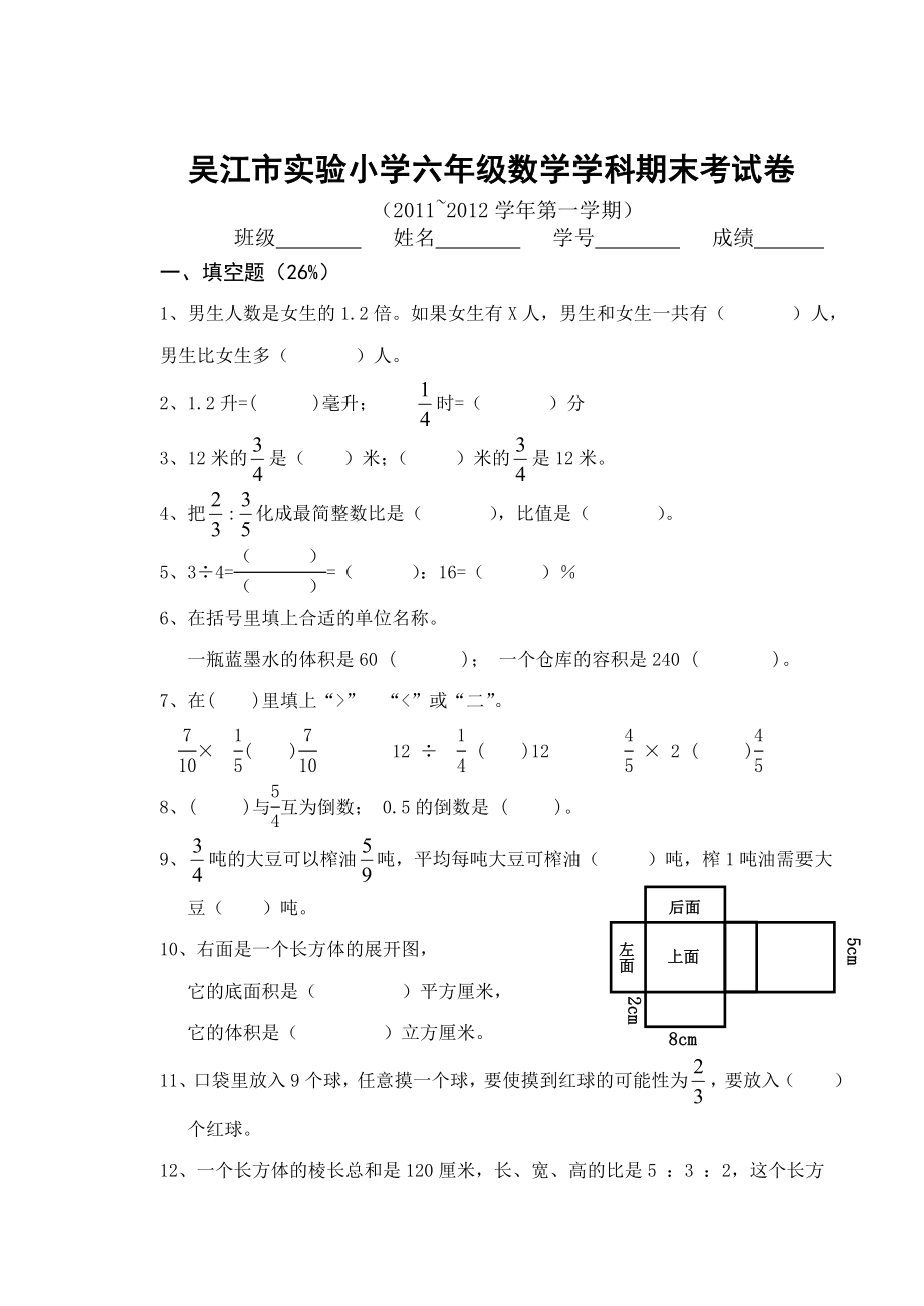 吴江市实验小学六年级数学学科期末考试卷_第1页