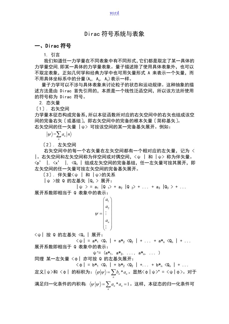 量子力学之狄拉克符号系统与表象_第1页