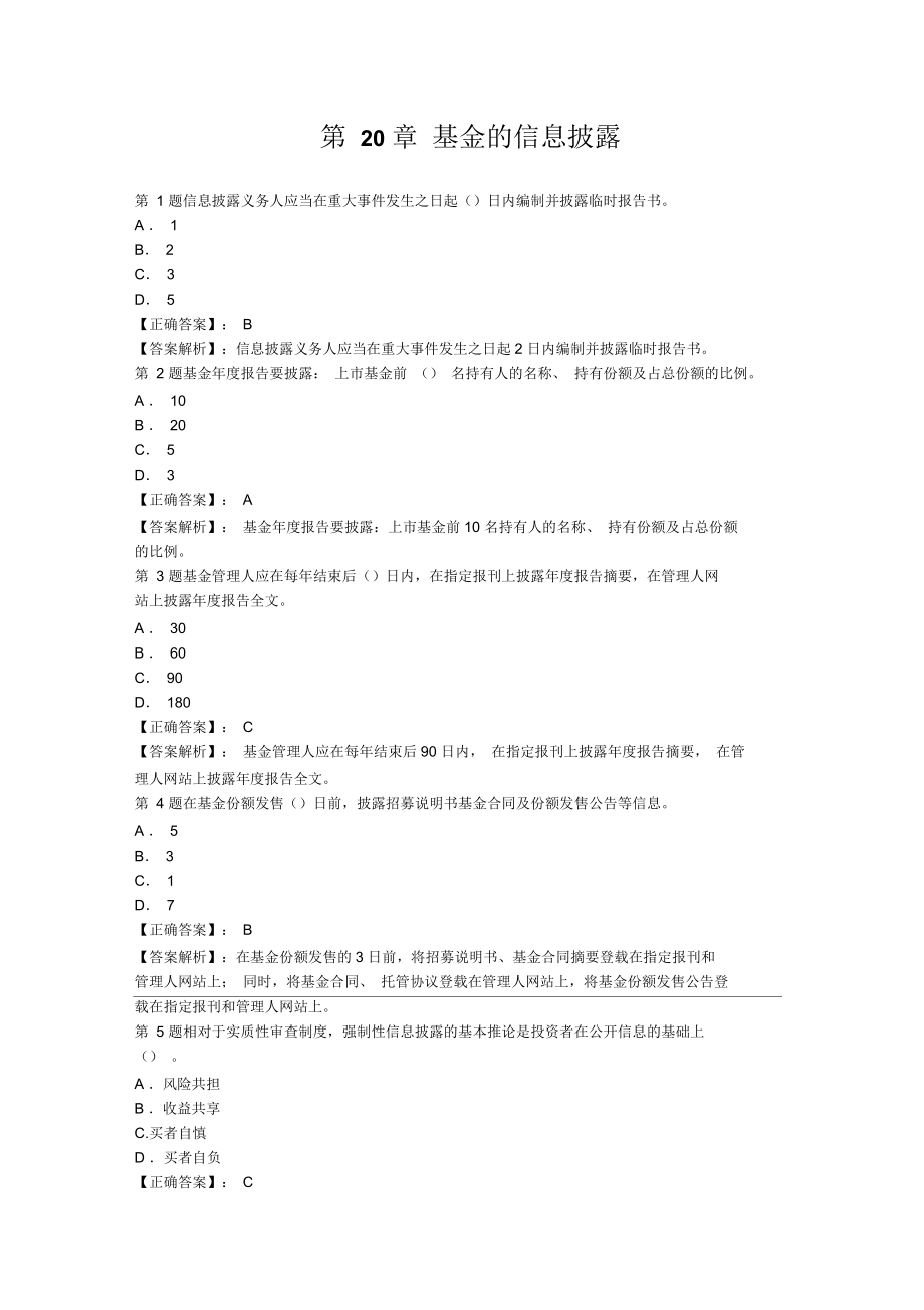 基金从业资格考试法律法规基金的信息披露习题库_第1页