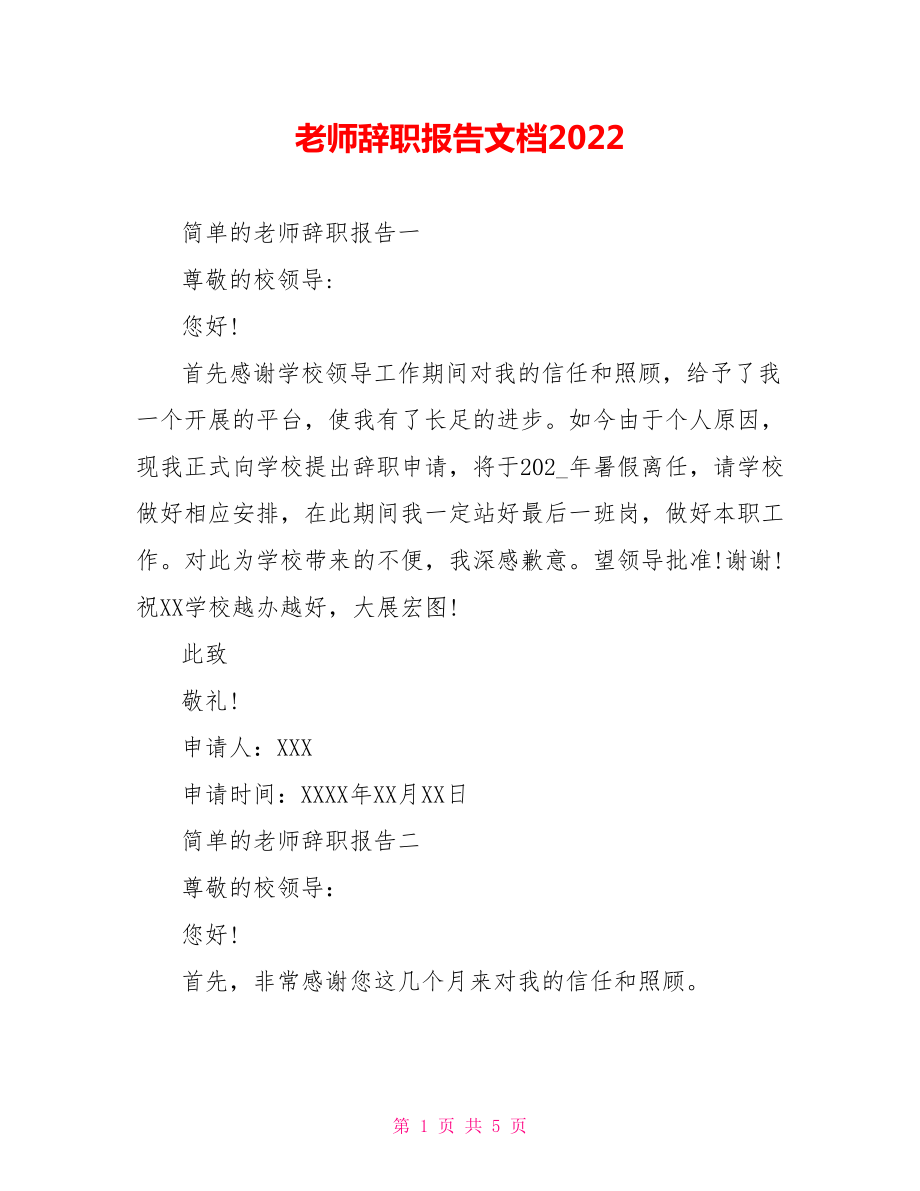 教师辞职报告文档2022_第1页