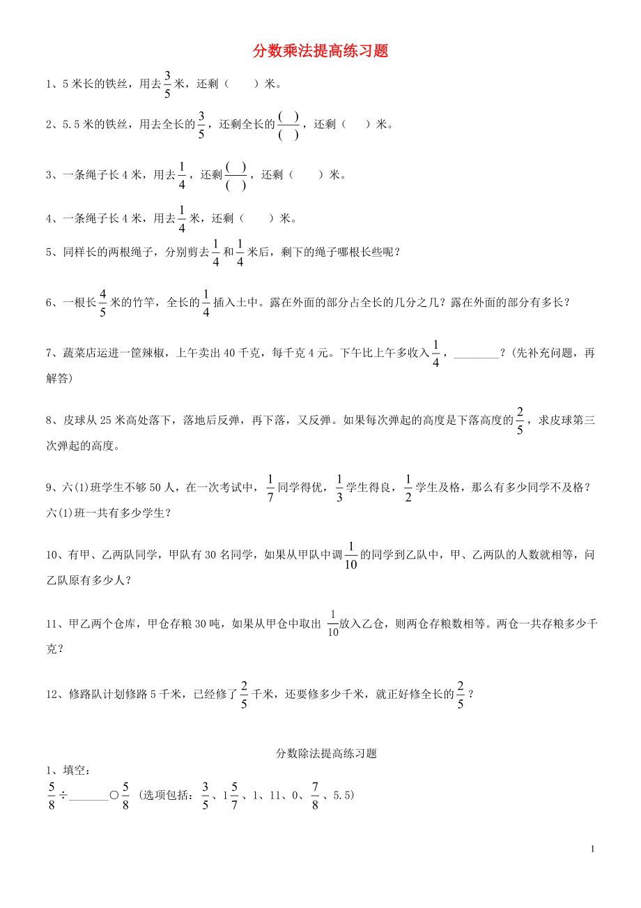 2018学年六年级数学上册 专项练习 分数乘除法提高练习题及应用题（无答案） 新人教版_第1页