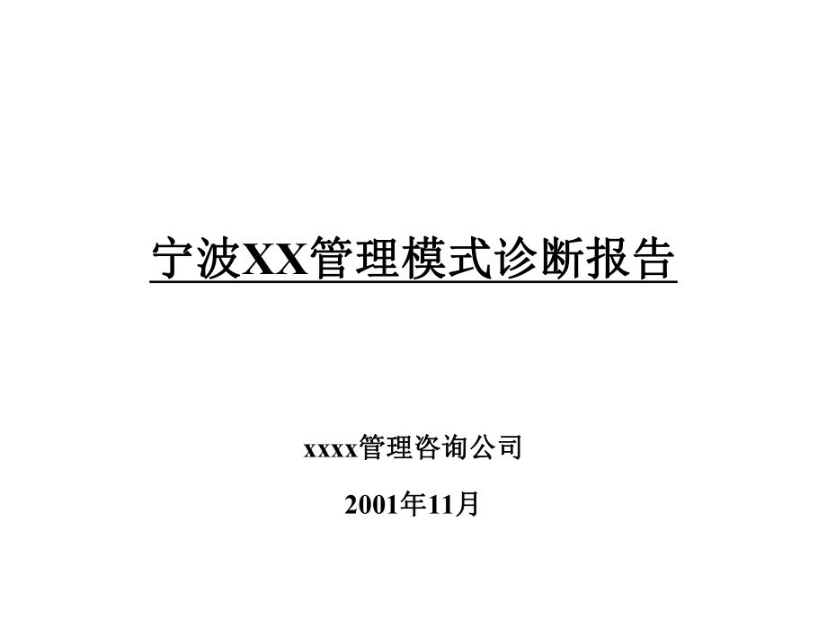 某公司管理模式诊断报告书_第1页