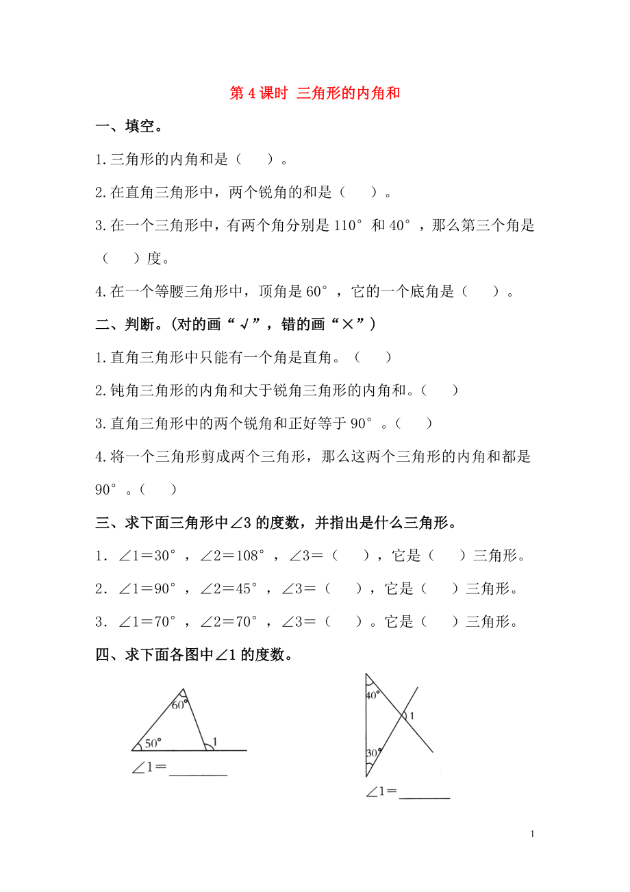 2018學(xué)年四年級(jí)數(shù)學(xué)下冊(cè) 第5單元 三角形 第4課時(shí) 三角形的內(nèi)角和課堂作業(yè)（無答案） 新人教版_第1頁