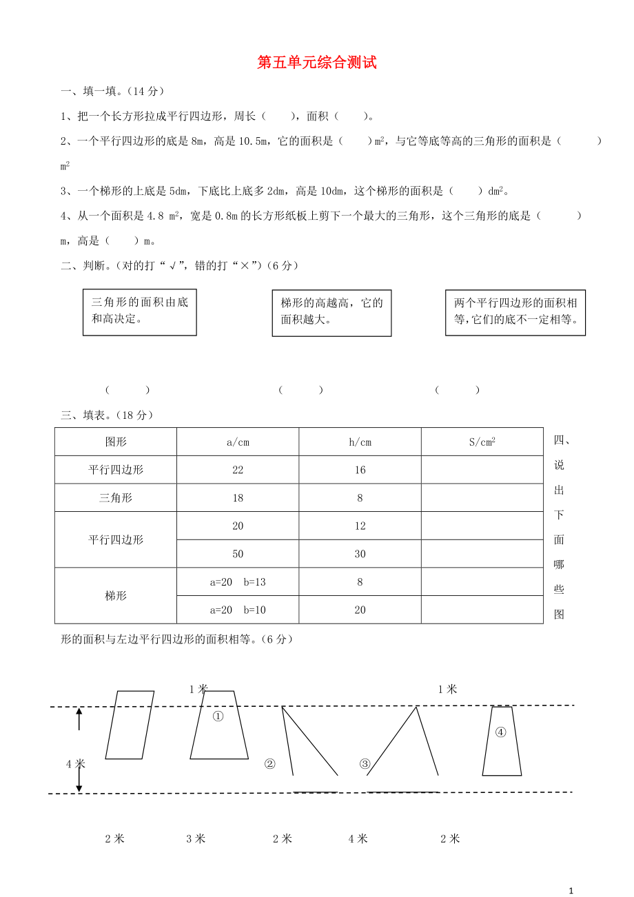 2018学年五年级数学上册 第5单元 试卷1（无答案） 新人教版_第1页