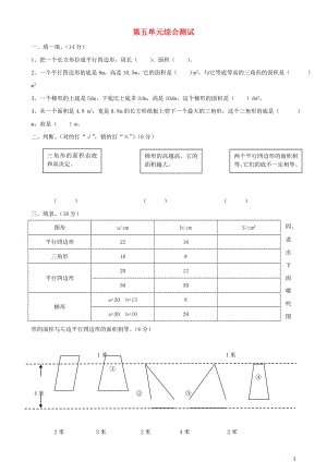 2018學(xué)年五年級(jí)數(shù)學(xué)上冊(cè) 第5單元 試卷1（無(wú)答案） 新人教版