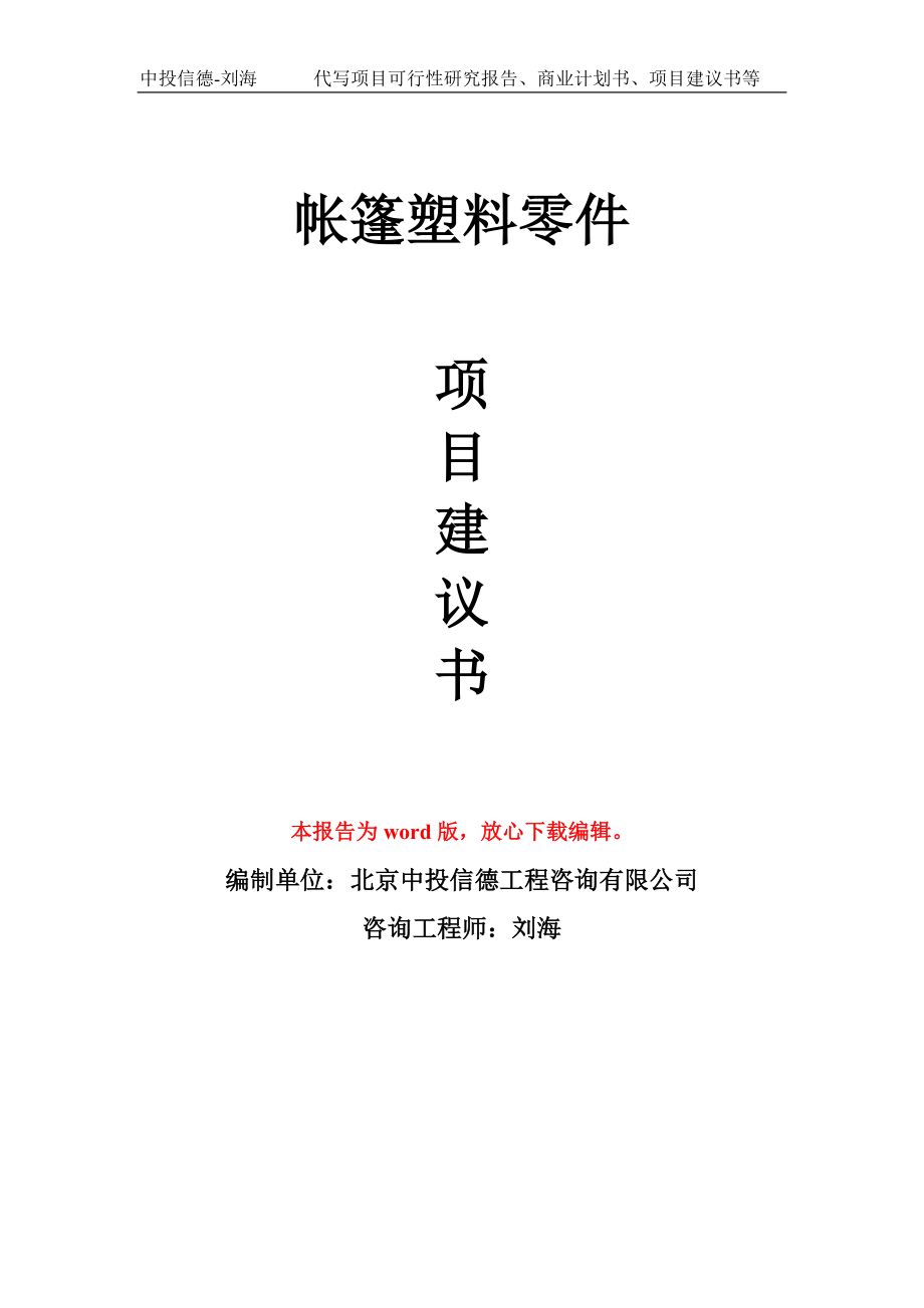 帳篷塑料零件項目建議書寫作模板_第1頁