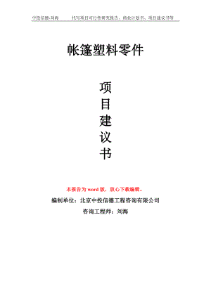 帳篷塑料零件項(xiàng)目建議書寫作模板