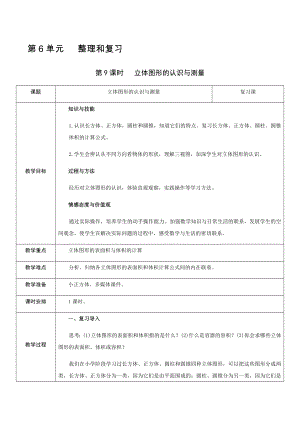 六年級下冊數(shù)學教案-第6單元 第9課時 立體圖形的認識與測量 人教新課標（2014秋）