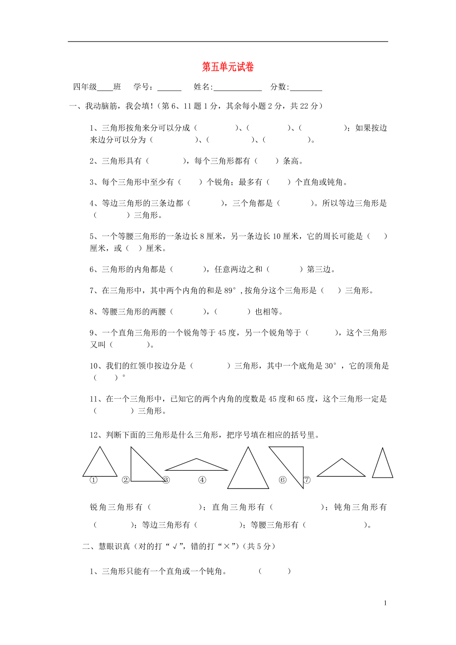 2016春四年級數(shù)學下冊 第5單元《三角形》試卷2 （新版）新人教版_第1頁