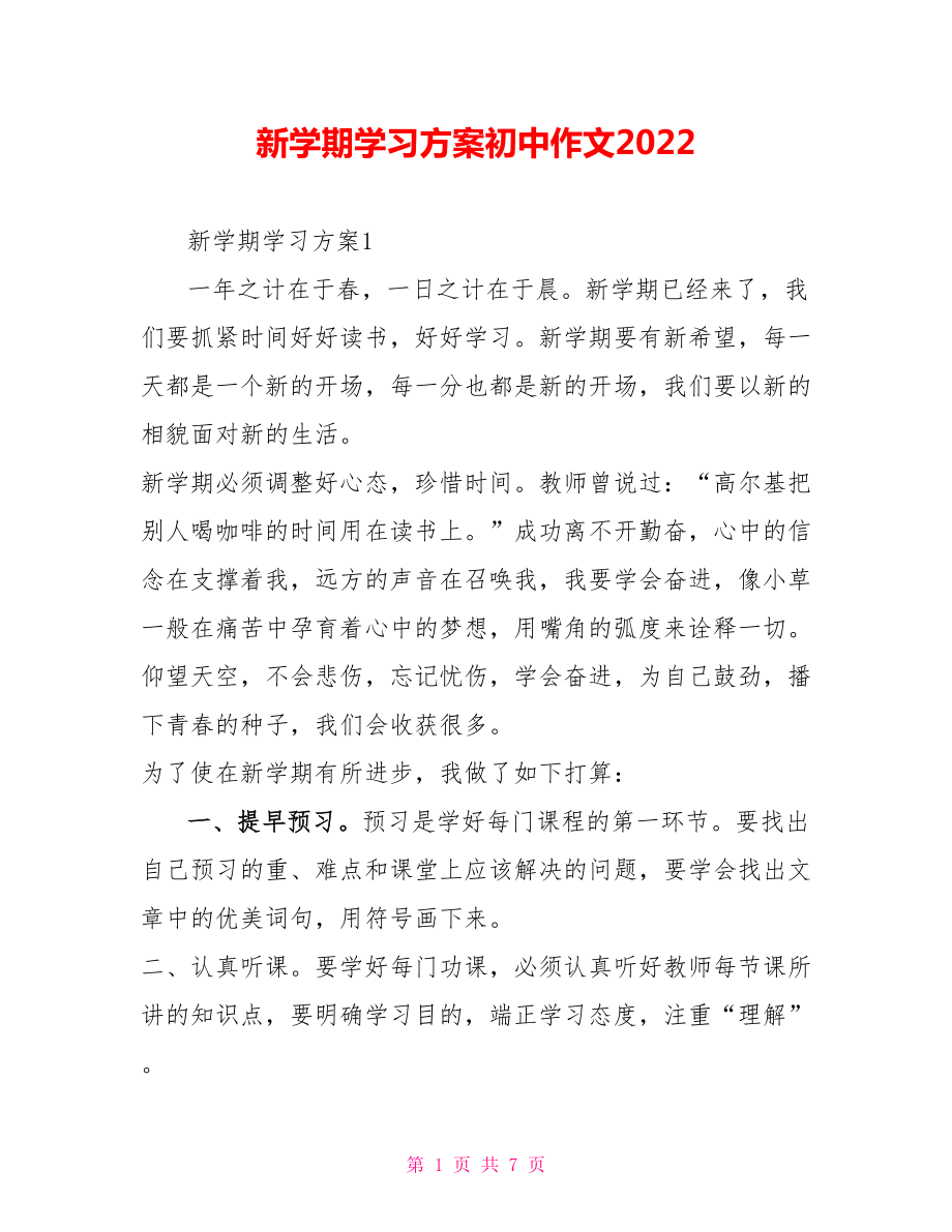 新学期学习计划初中作文2022