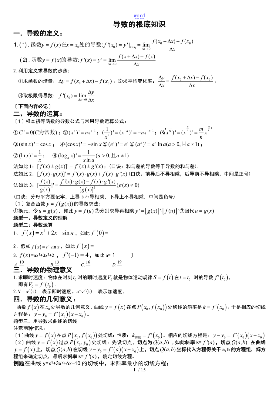 强大导数知识点各种题型归纳方法总结材料_第1页