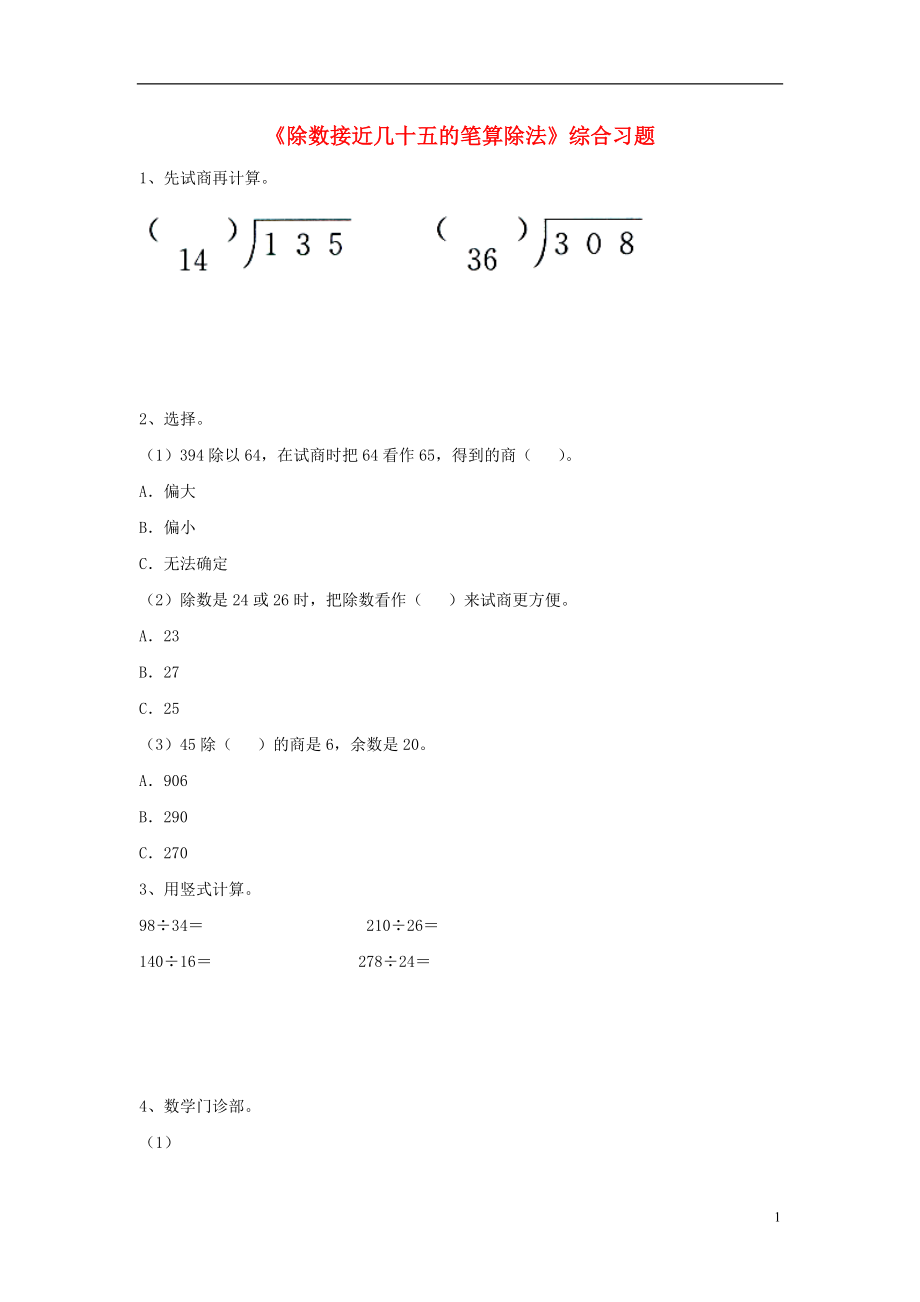 2016四年級(jí)數(shù)學(xué)上冊(cè) 第2單元《三位數(shù)除以兩位數(shù)》（除數(shù)接近幾十五的筆算除法）綜合習(xí)題（無(wú)答案）（新版）冀教版_第1頁(yè)