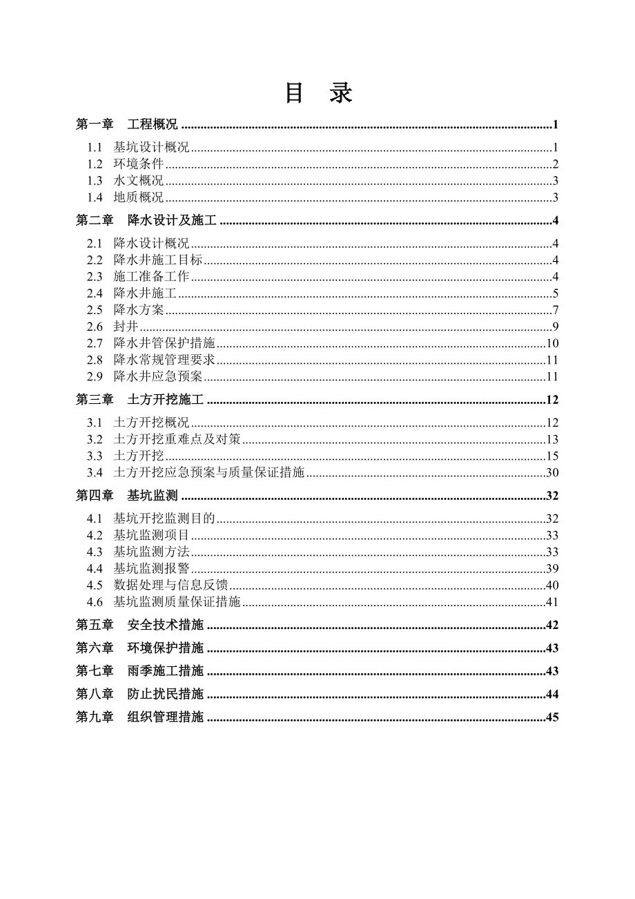 中石油天津大厦工程深基坑土方开挖及降排水方案_第1页