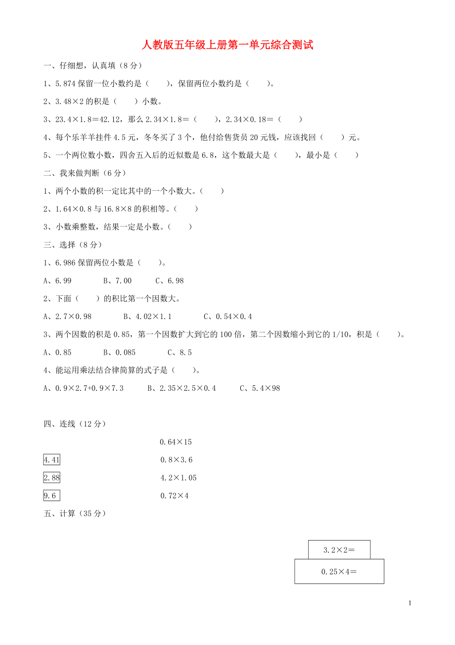 2018学年五年级数学上册 第1单元 试卷1（无答案） 新人教版_第1页