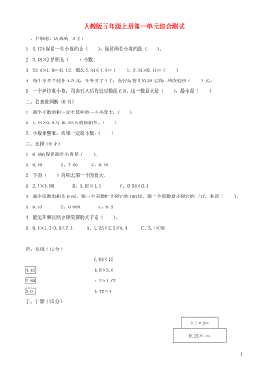 2018學(xué)年五年級數(shù)學(xué)上冊 第1單元 試卷1（無答案） 新人教版