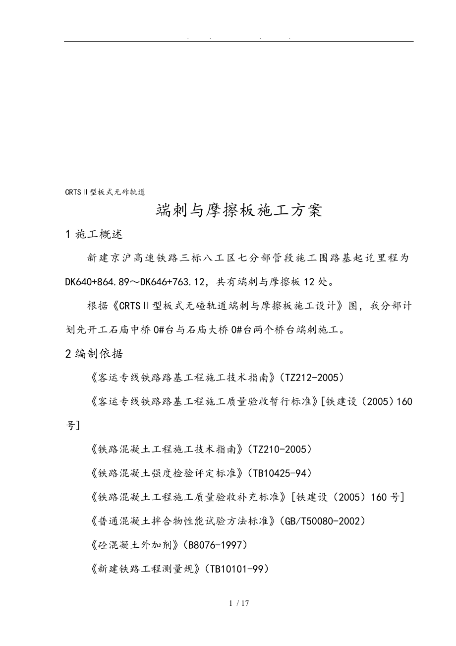 CRTS型板式无碴轨道端刺与摩擦板工程施工组织设计方案要点说明_第1页